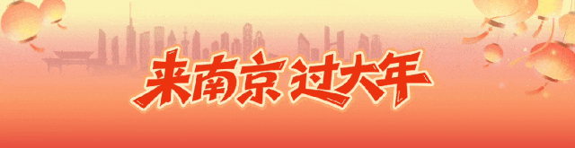 来宁过大年!南京5大景区对全国游客免门票!