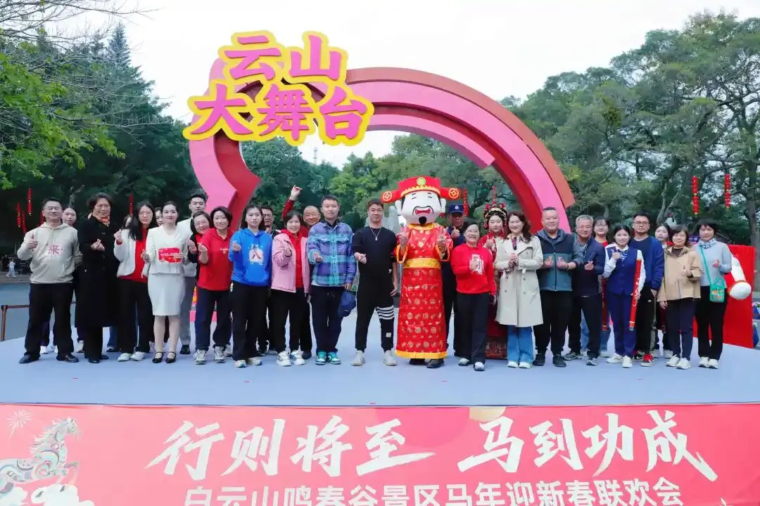 骏马迎春至,同心启新篇——白云山鸣春谷景区迎新春职工联欢会圆满举行