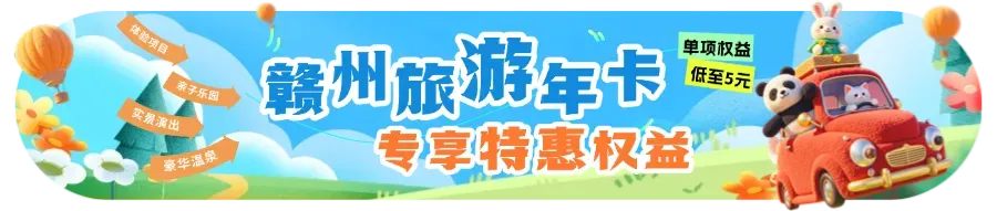 150的赣州旅游年卡即将退款!福利要过期啦!核销入口已放上!