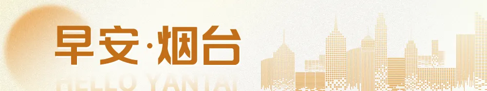 朝阳街、所城里及烟台山景区春节全域开放丨早安烟台