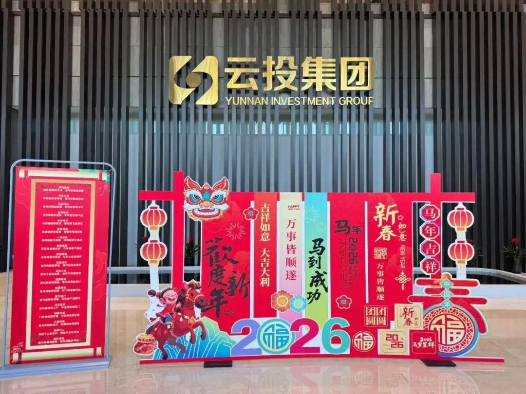 精细保障暖人心 凝心聚力贺新春—云投旅游旅务通公司全力护航云投集团第十届春节送春联活动圆满开展