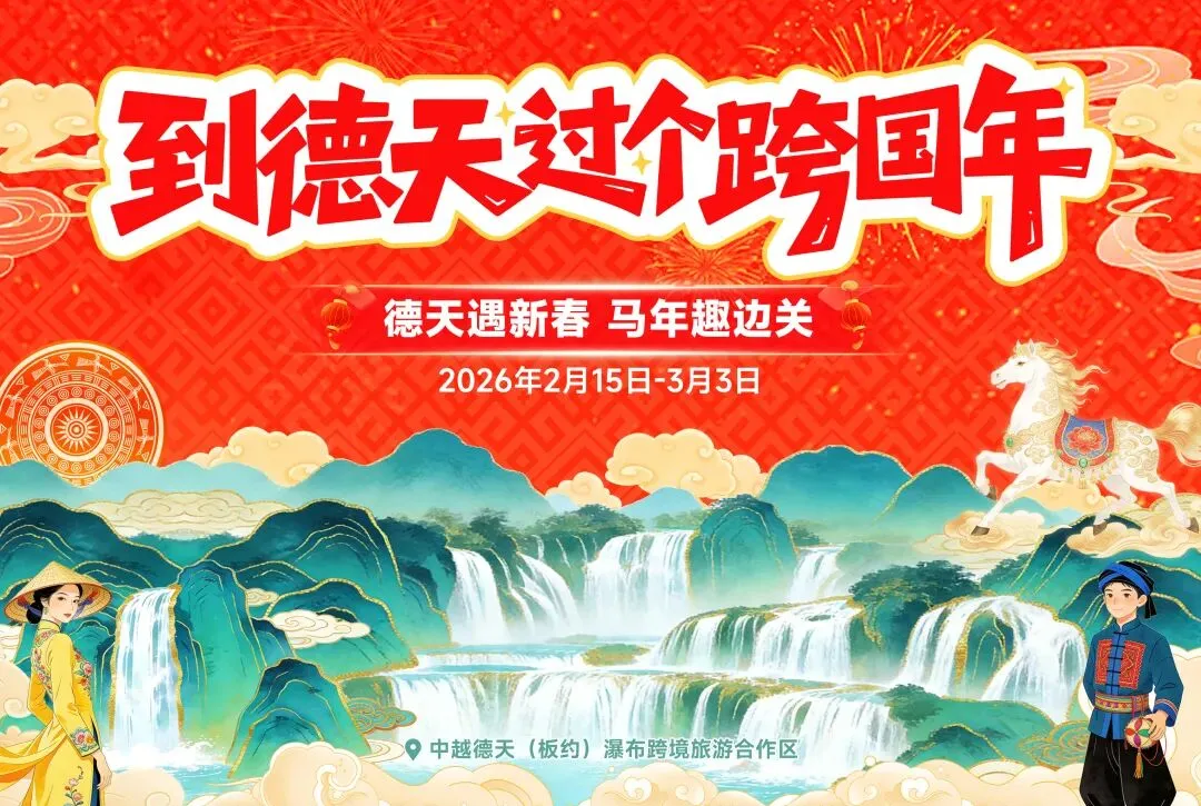 德天跨国瀑布景区春节游园购票须知