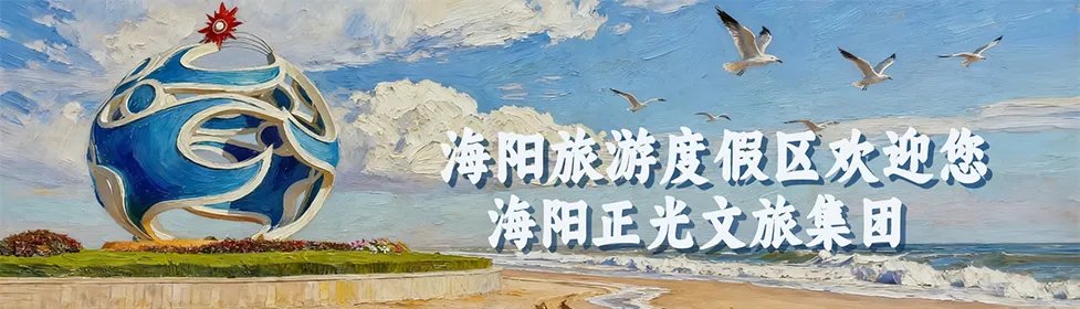 海阳三大景区活动火热出炉,全家出游正当时!
