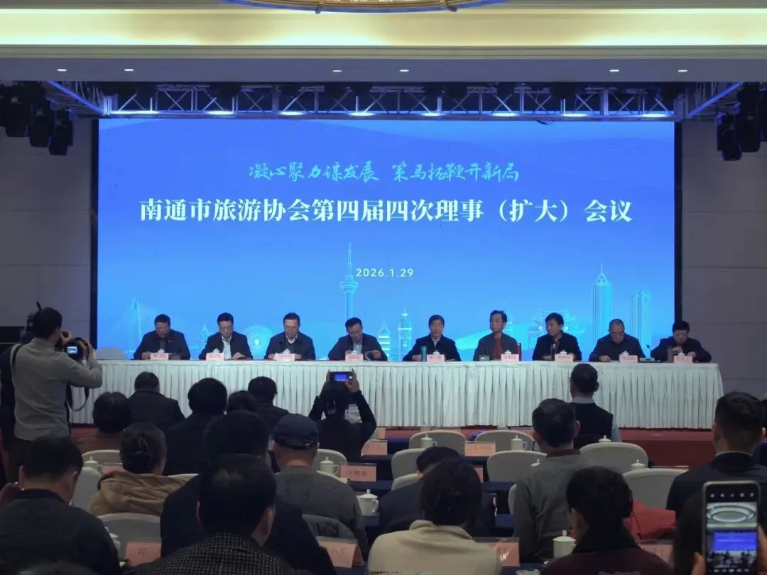 南通市旅游协会第四届四次理事(扩大)会议圆满召开!