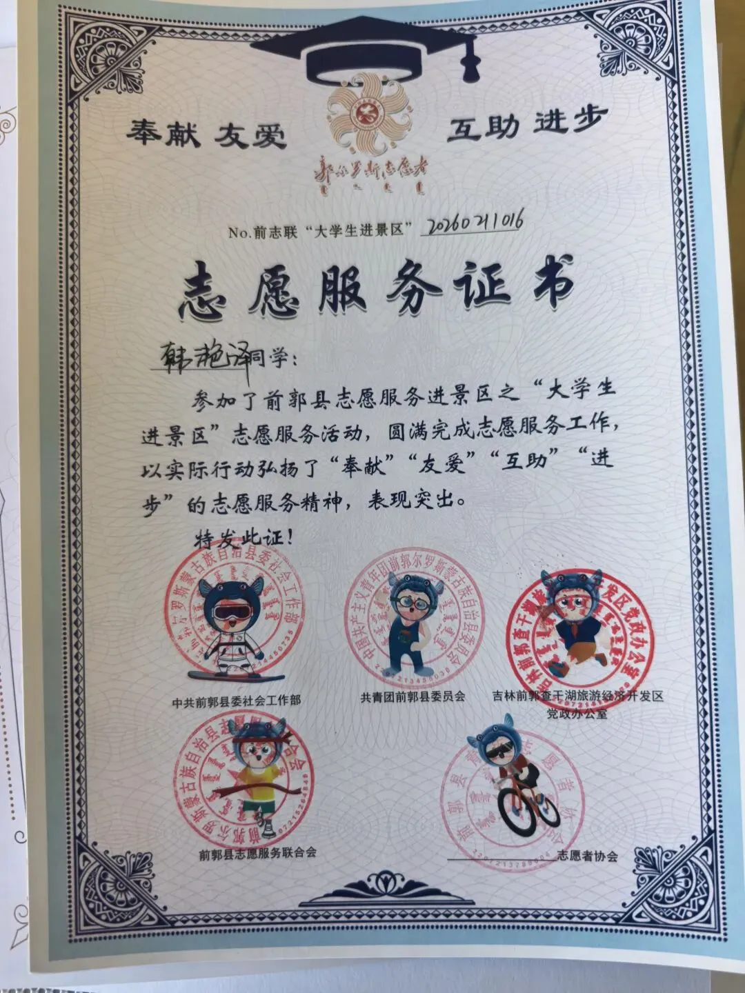 记录|韩滟译获得前郭县志愿服务进景区之“大学生进景区”志愿服务证书