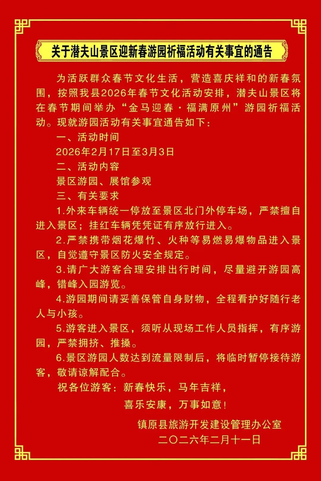 关于潜夫山景区迎新春游园祈福活动有关事宜的通告