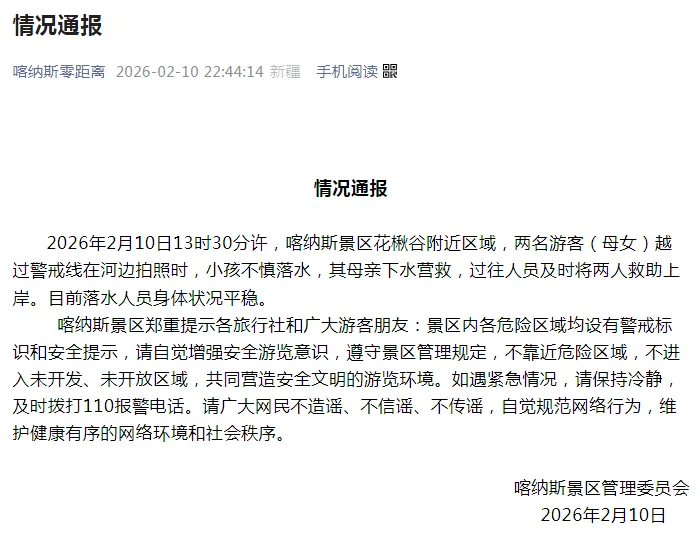 喀纳斯景区通报“母女越过警戒线拍照坠河”