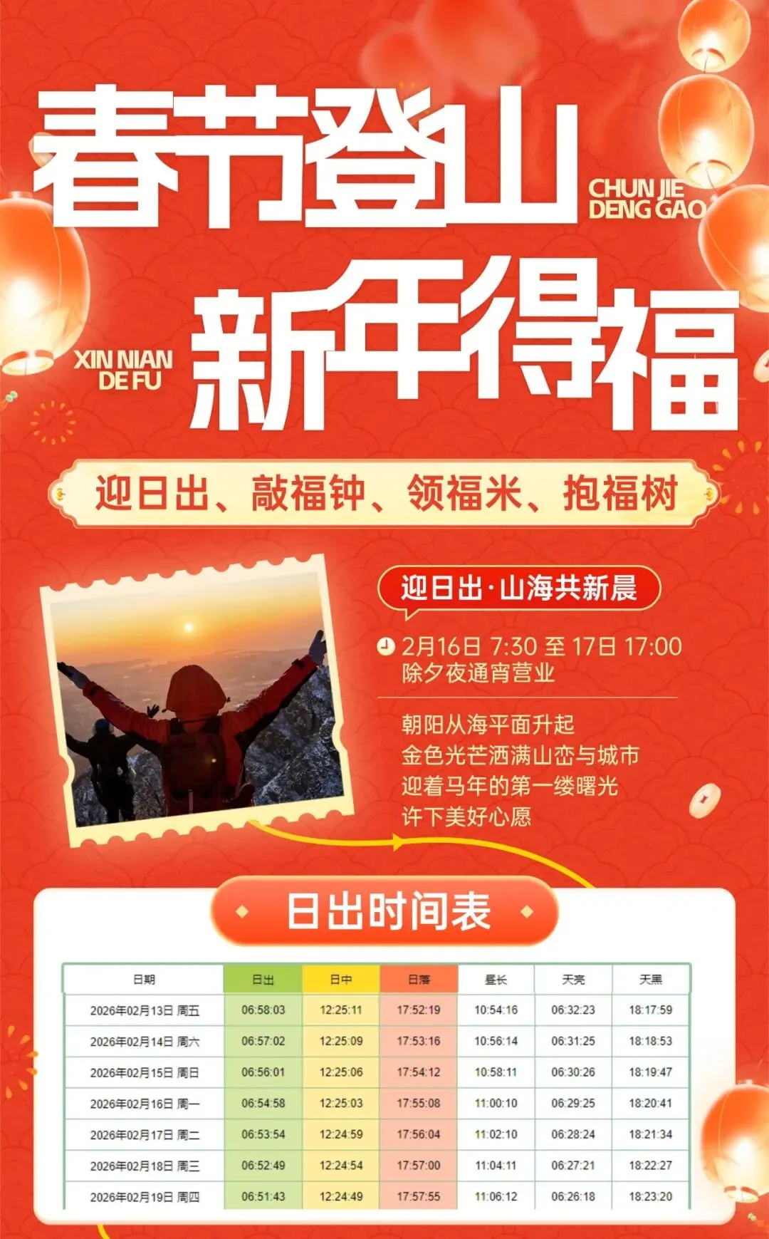 春节登山,新年得福!大连大黑山景区除夕夜通宵开放