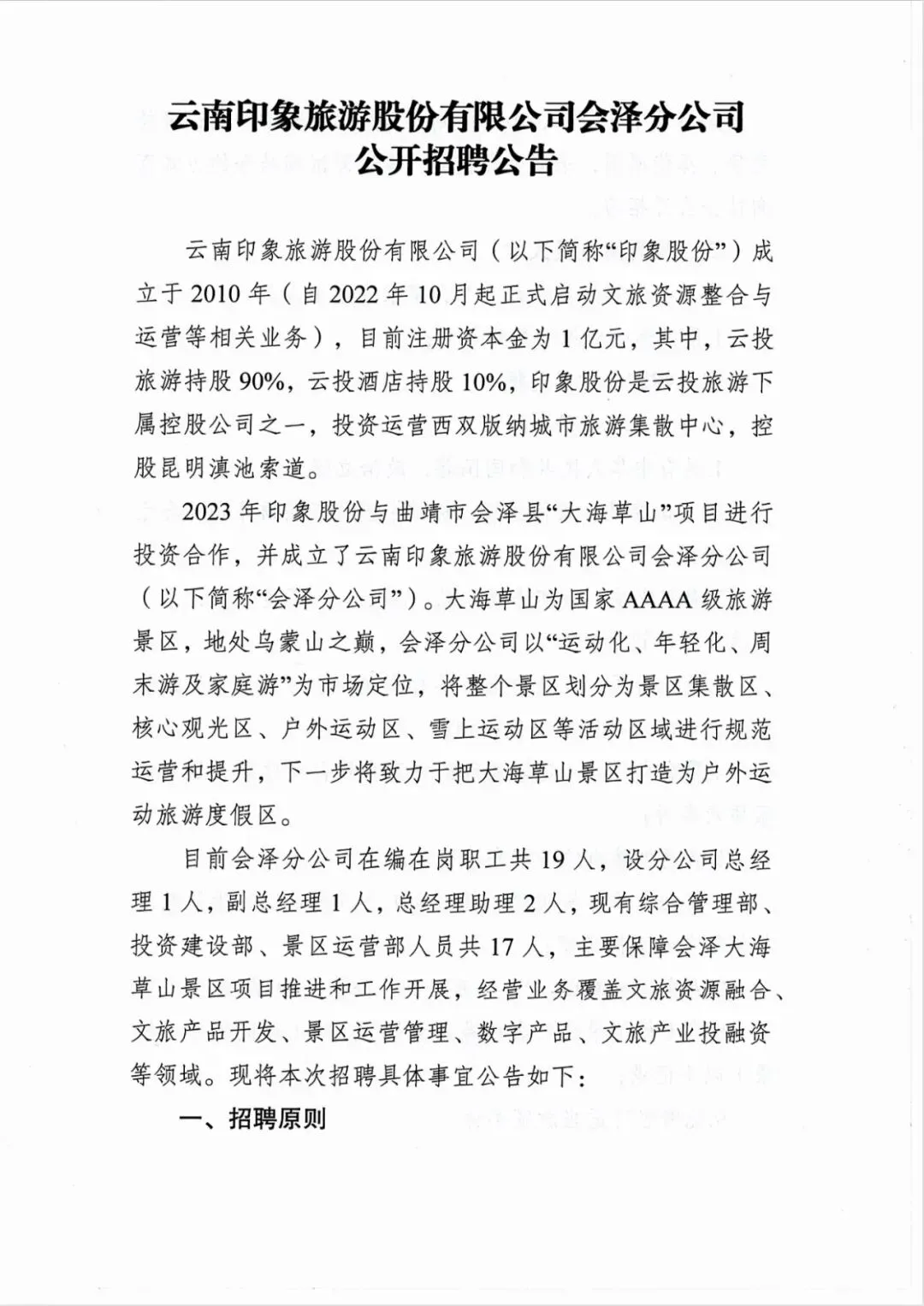 云南印象旅游股份有限公司会泽分公司公开招聘公告