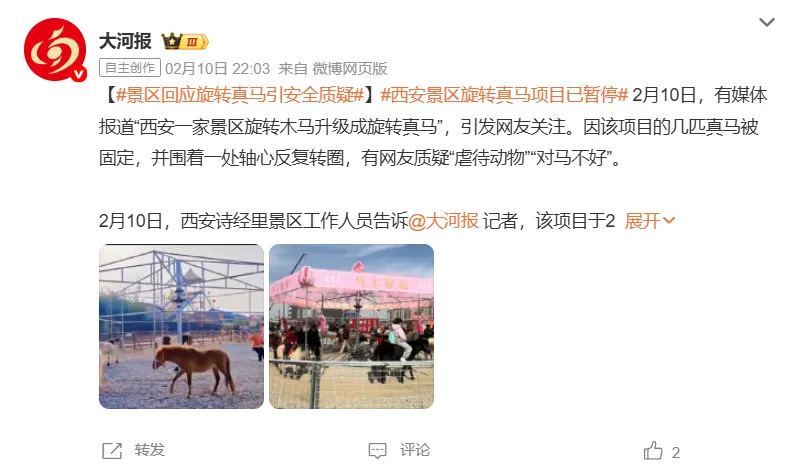 西安一景区“旋转真马”项目被疑“虐待动物”后下架!