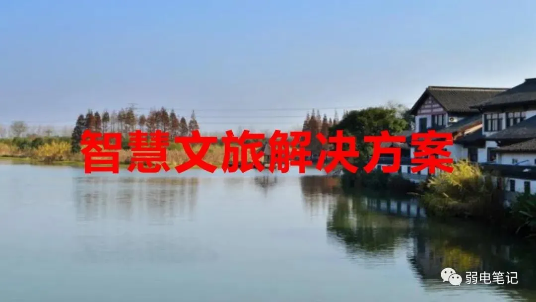 智慧景区,文旅整体解决方案