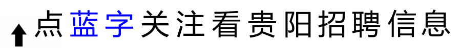 贵州星禾飞索(开阳禾丰)旅游有限公司招聘!工资4000到9000元!男女不限!