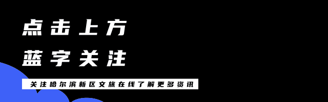 哈夏正当时!2021哈尔滨湿地旅游推介会举办