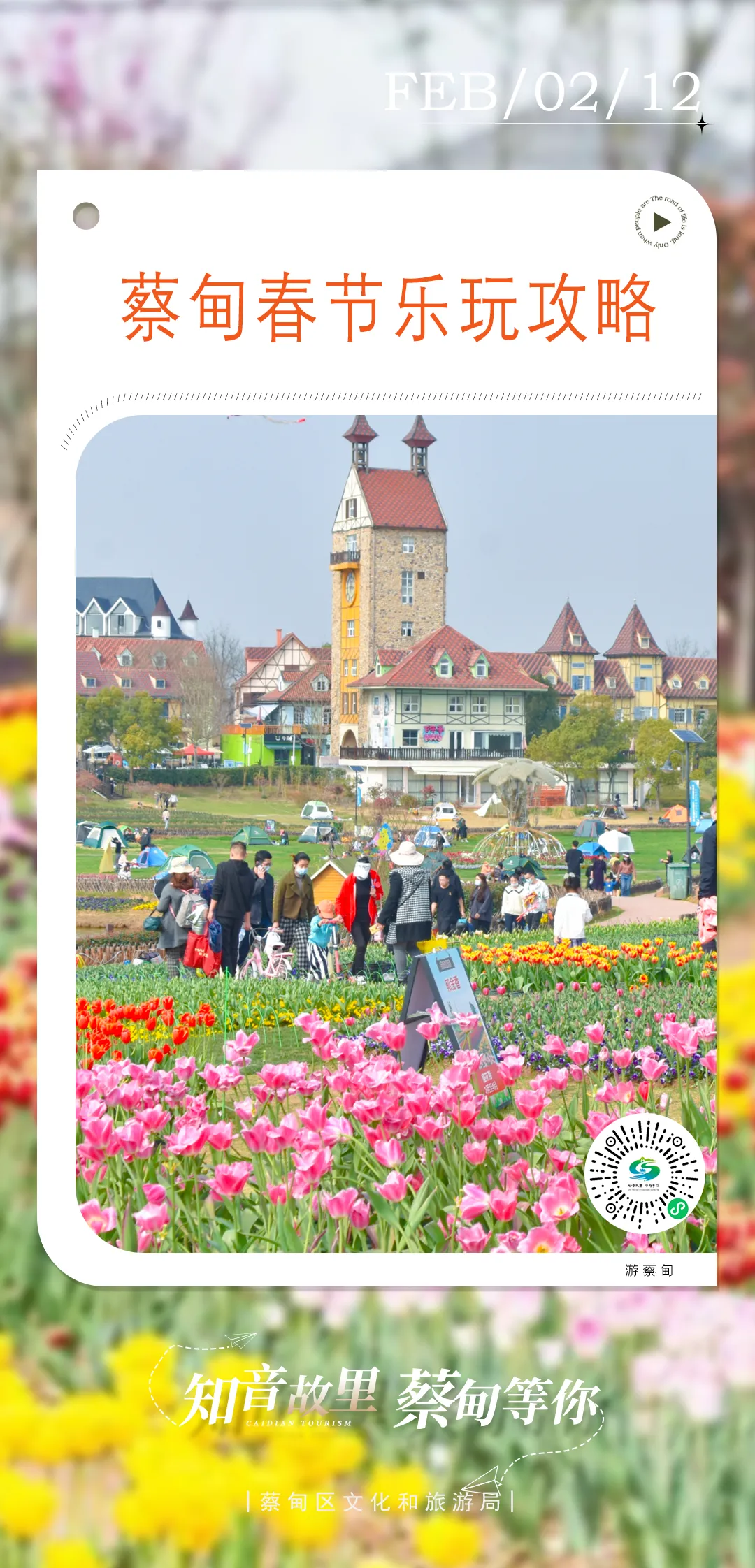 觅知音·游蔡甸| 蔡甸两大景区免票、新春花海绽放……春节乐玩攻略来啦~
