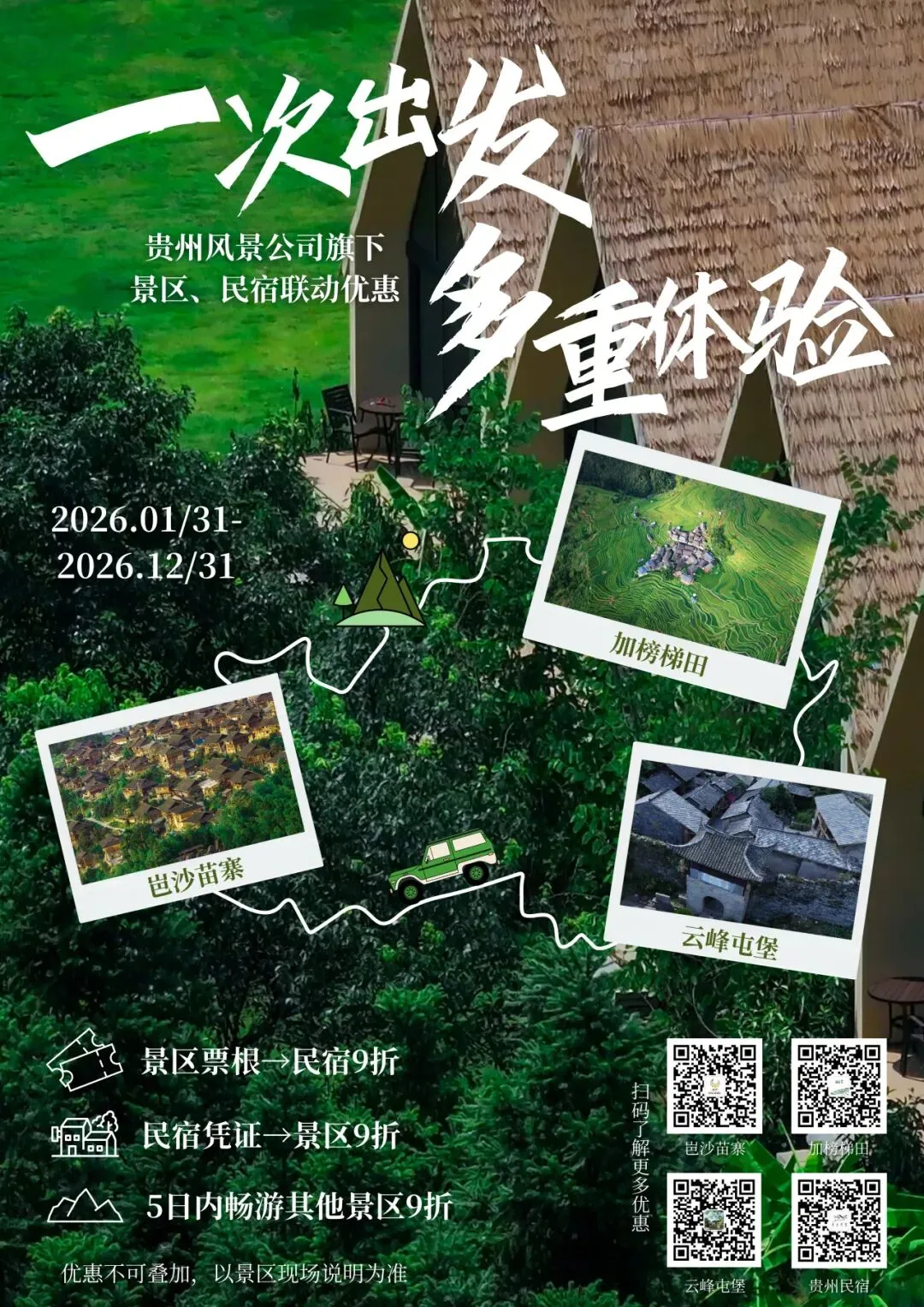 凭票根,享民宿景区9折优惠