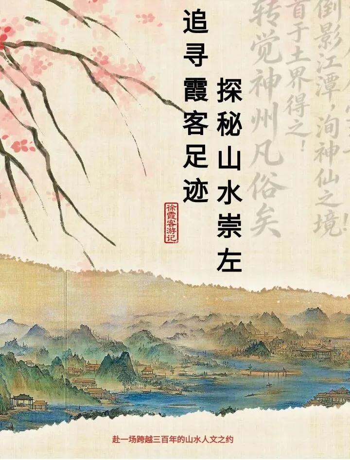 “追寻霞客足迹 探秘山水崇左”主题旅游线路|赴一场跨越三百年的山水人文之约