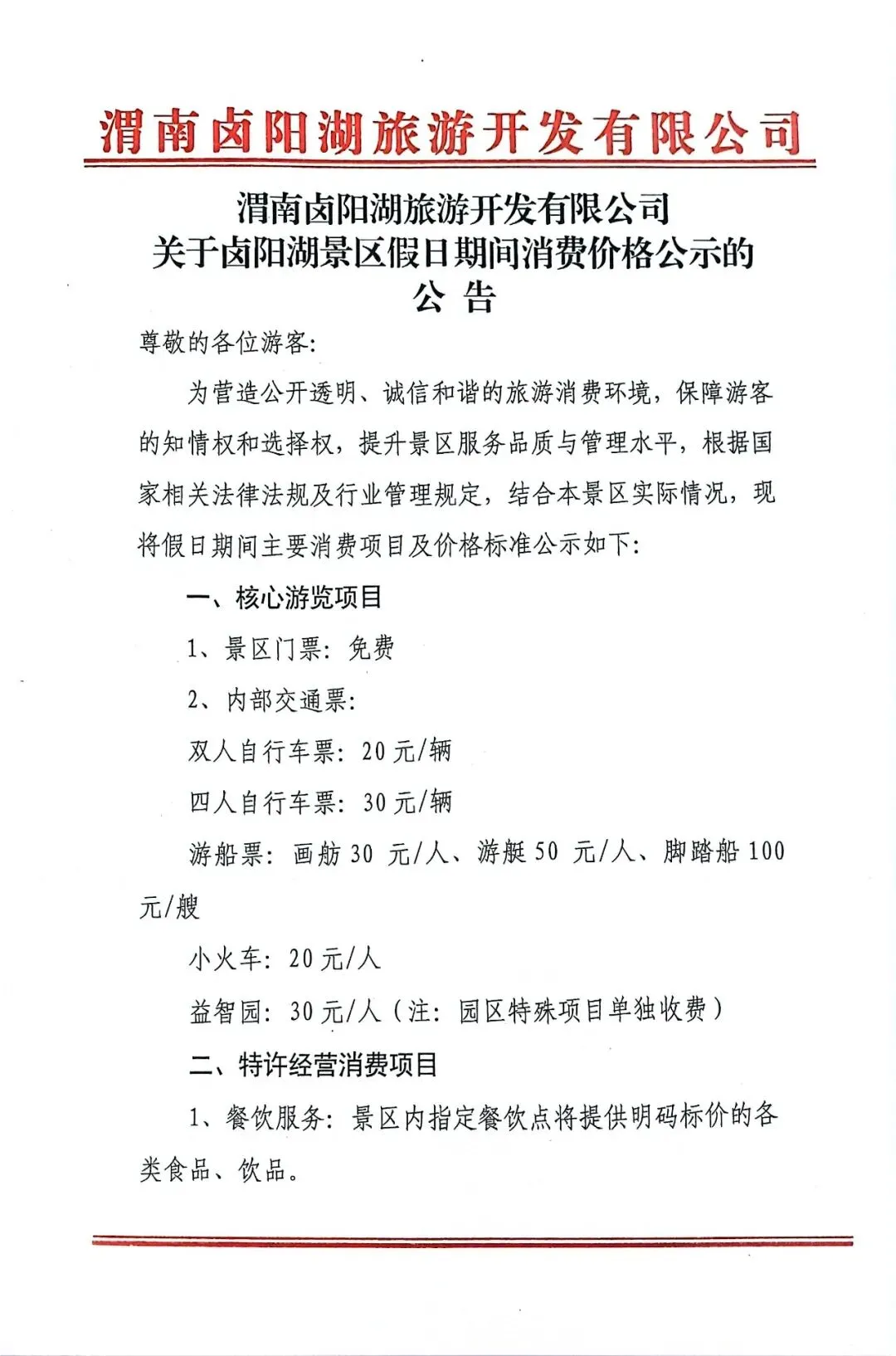 关于卤阳湖景区假日期间消费价格公示的公告