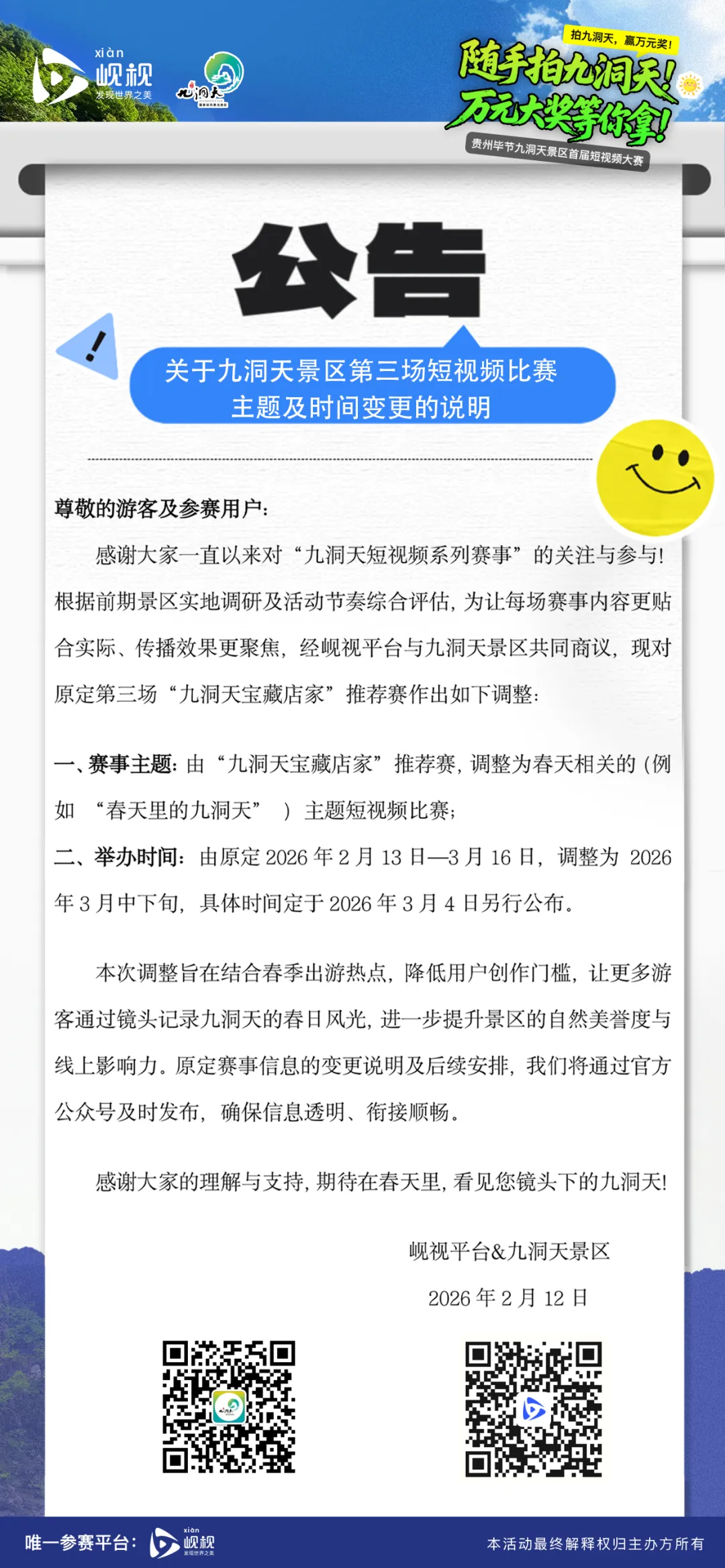公告:关于九洞天景区第三场短视频比赛主题及时间变更的说明