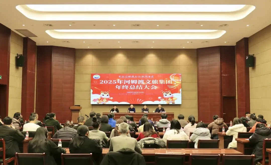 宁波河姆渡文化旅游集团有限公司召开2025年度年终总结大会