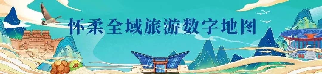 来怀柔过大年,新春旅游线路推荐