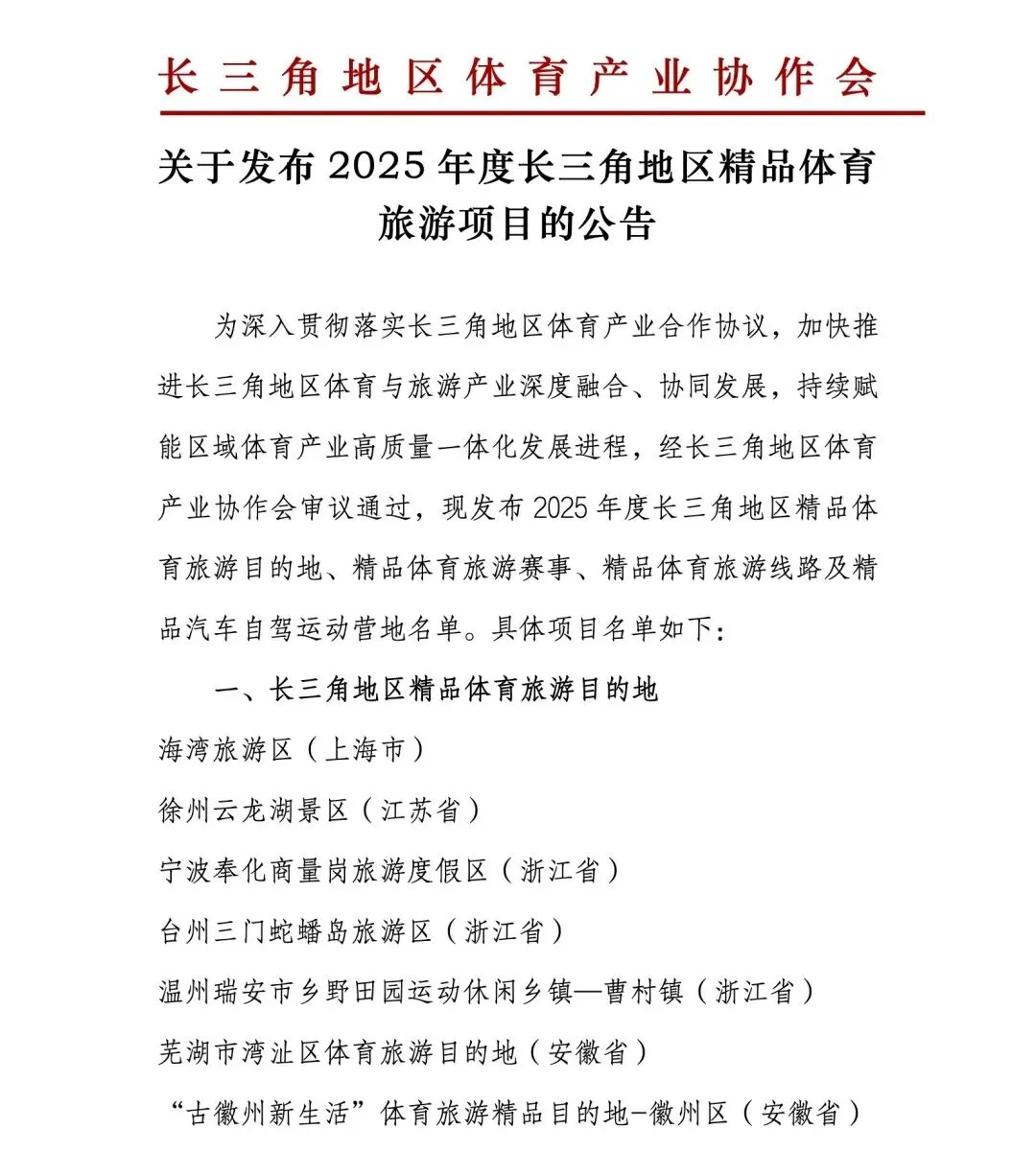2025年度长三角地区精品体育旅游项目发布!我省8个项目入选