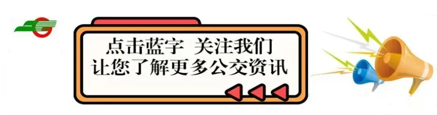 景区商场一线直达!定制公交带你“约”起满满年味儿!
