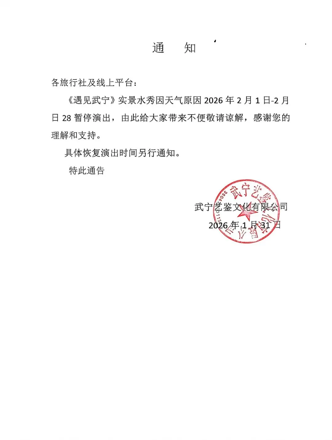 关于武宁旅投景区春节运营情况通知