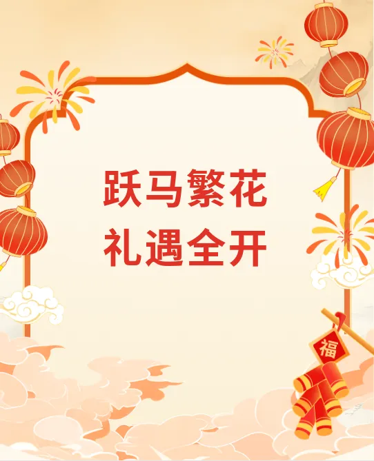 新春活动来袭,花栖云里景区邀您花式迎马年!