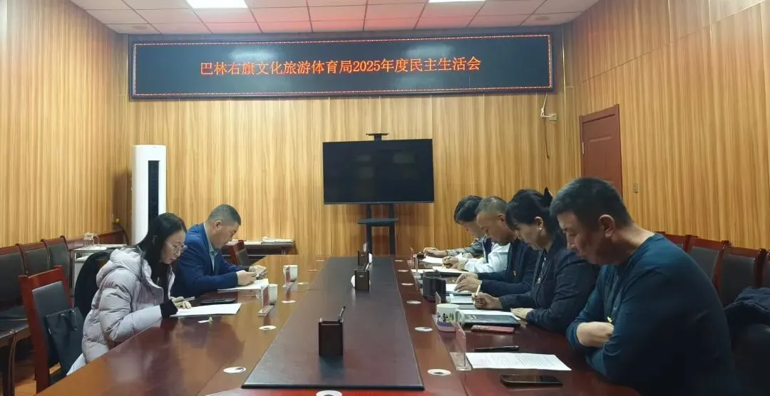 旗文化旅游体育局召开2025年度民主生活会