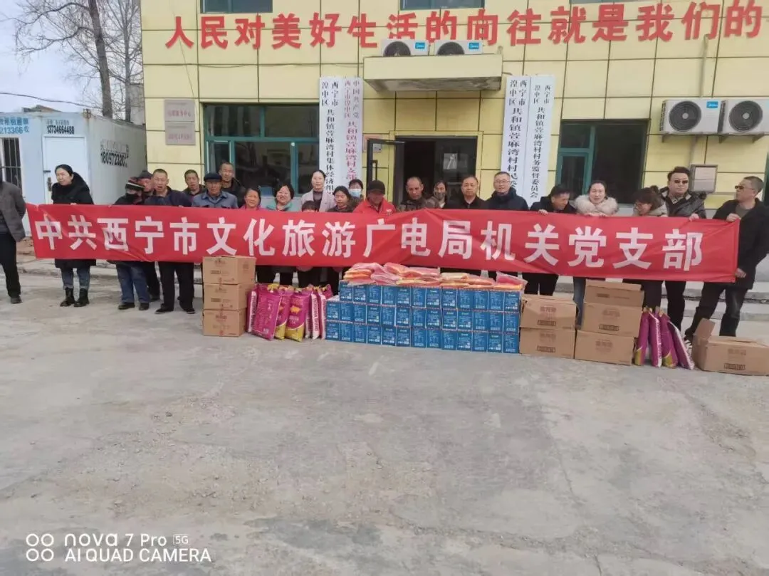 【工作动态】西宁市文化旅游广电局机关党支部赴萱麻湾村开展结对帮扶走访慰问活动