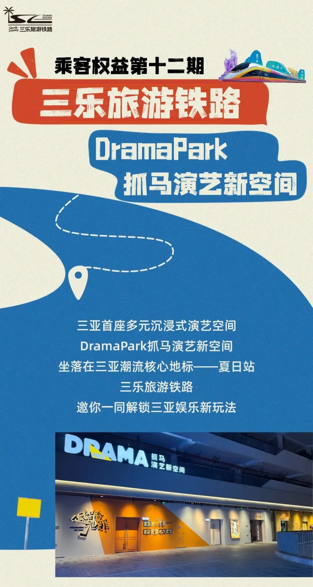 三乐旅游铁路带你解锁娱乐新玩法,下车就去DramaPark抓马演艺新空间!