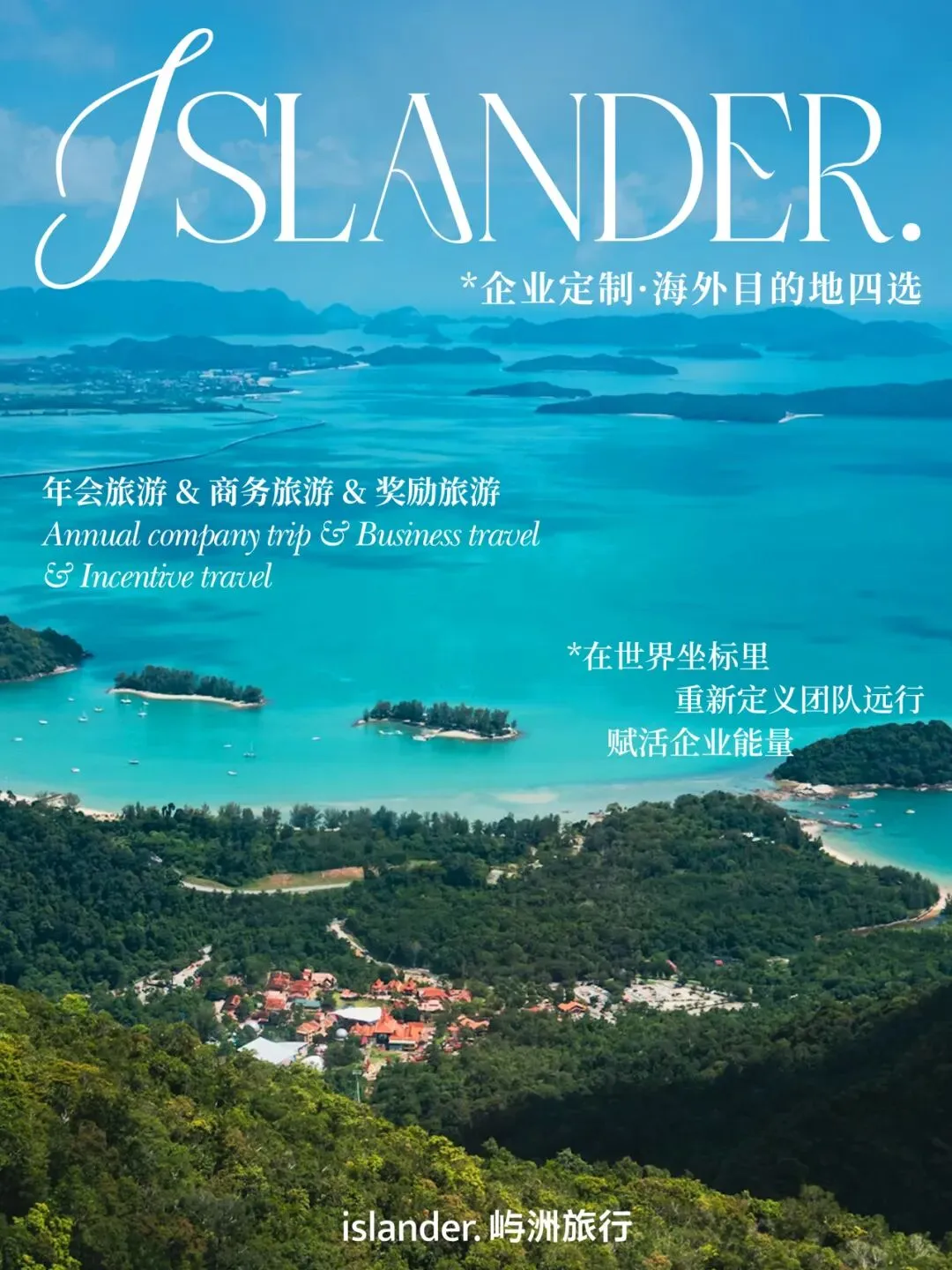 ISLANDER企业旅游定制 | 值得一起抵达的海外目的地四选