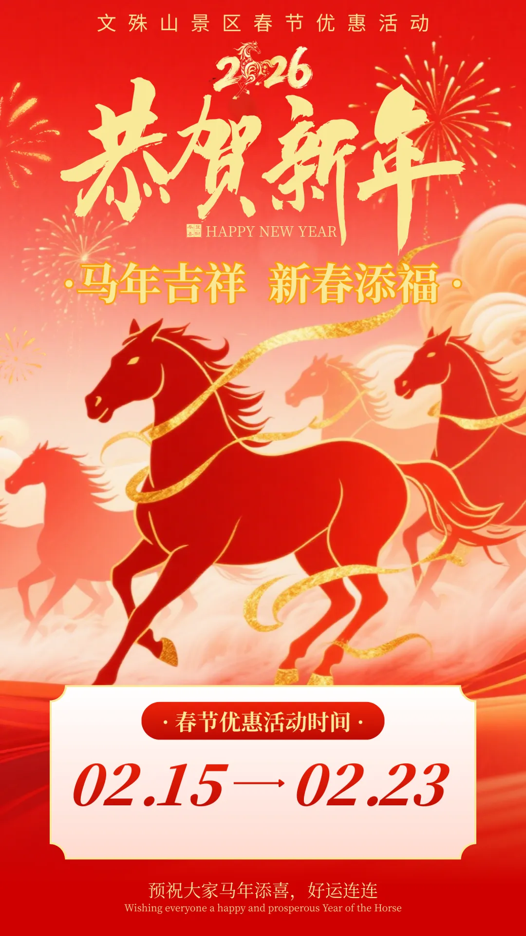 福利全开!文殊山景区2026年春节优惠活动正式发布,速看!