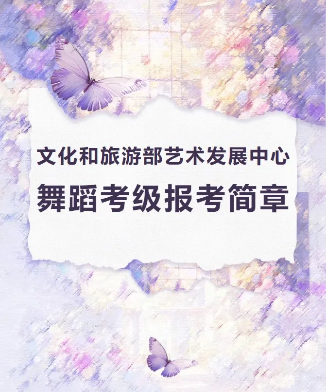文化和旅游部艺术发展中心舞蹈考级报考简章