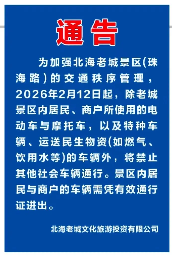 北海老城景区(珠海路)的交通秩序管理通告