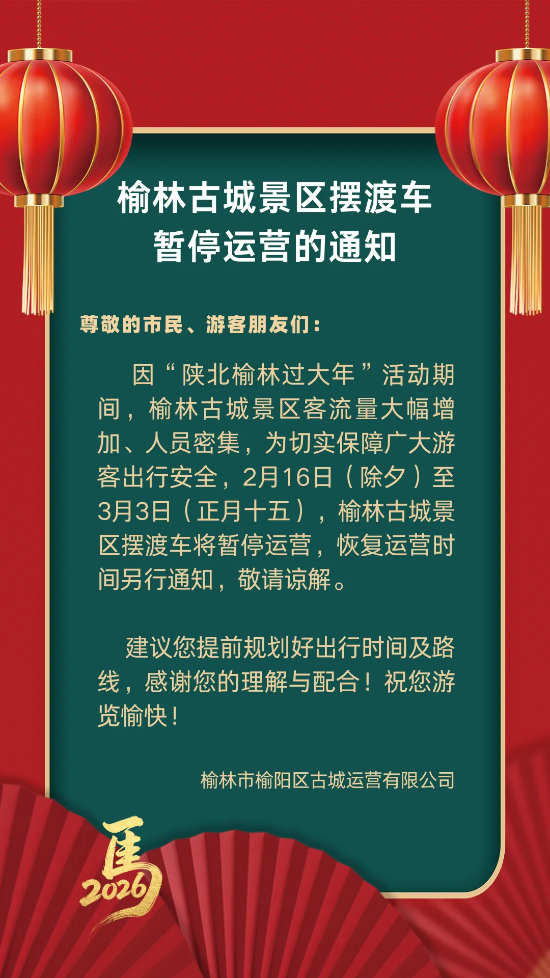 榆林古城景区摆渡车暂停运营的通知