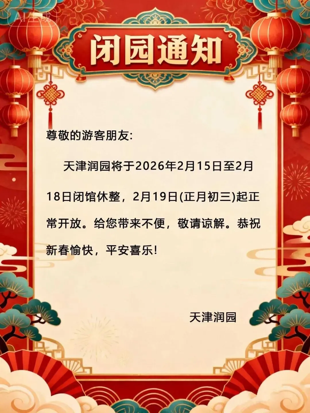 提醒 | 闭园四天!天津一景区通知!