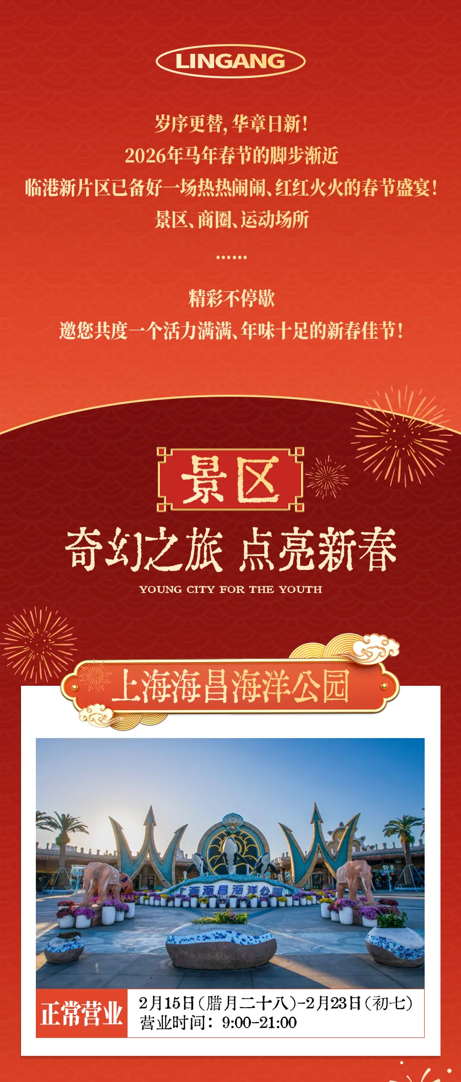 春节不打烊!临港商圈、景区及运动场所营业安排→