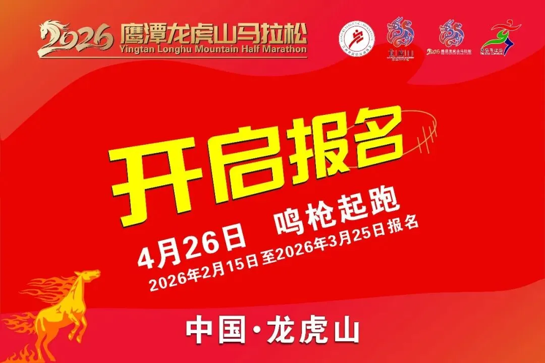 4月26开跑2026最新5A景区马拉松报名免抽签!名额有限先到先得