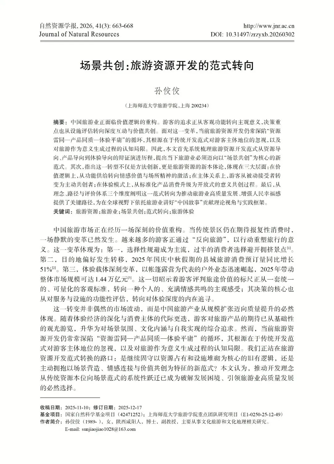 “自然资源评论”第一篇|场景共创:旅游资源开发的范式转向