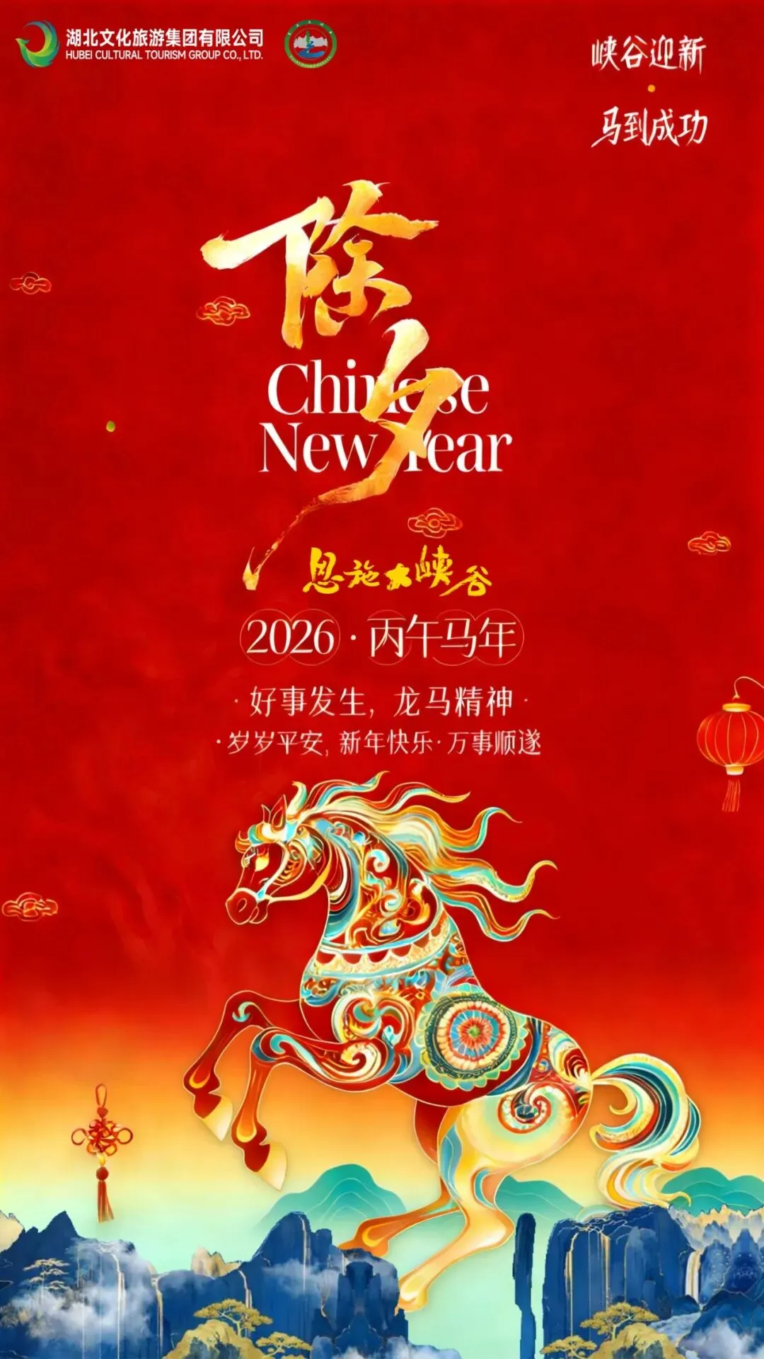 除夕贺岁丨恩施大峡谷景区祝大家新年快乐!