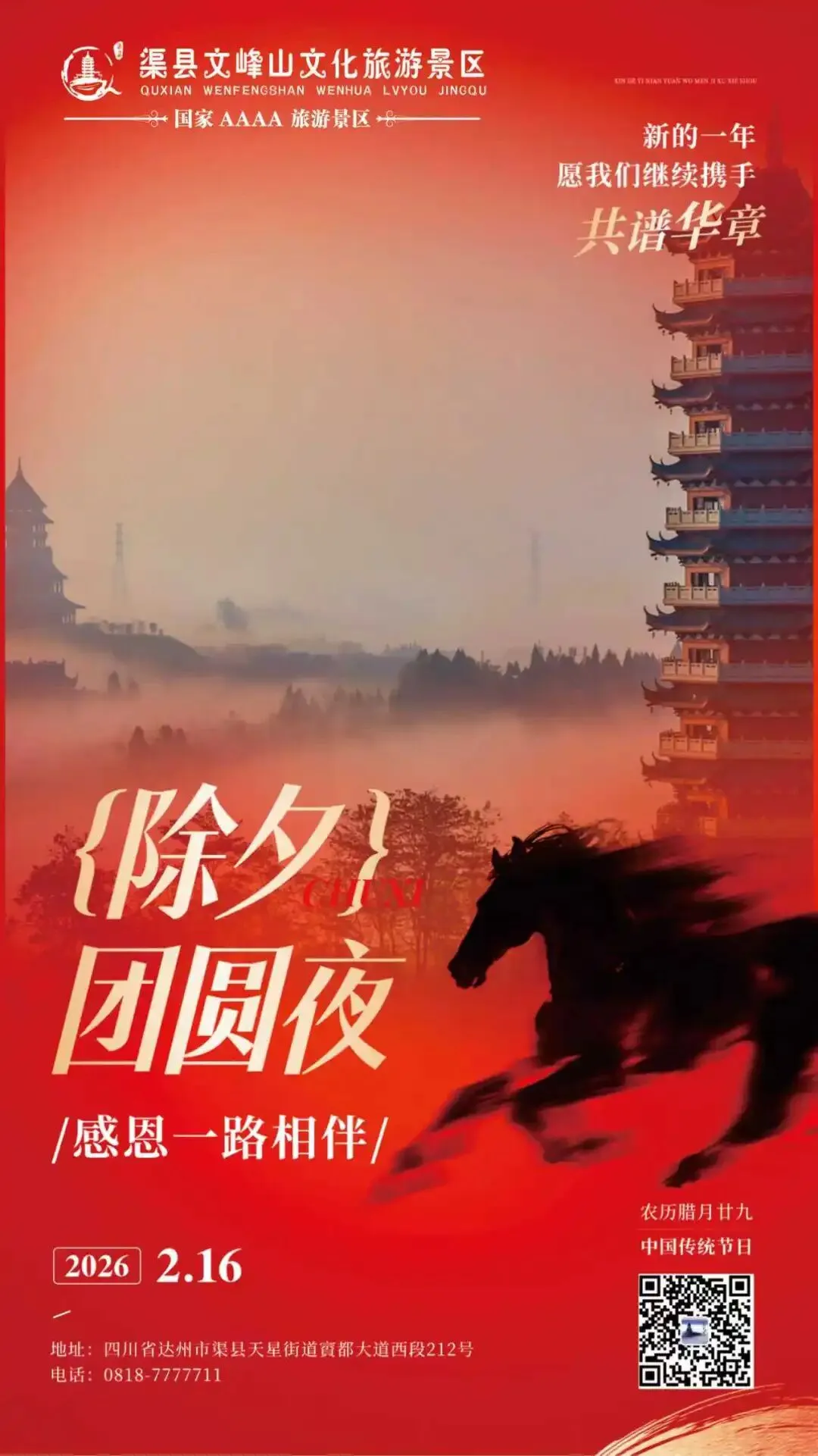 辞旧迎新除夕夜,渠县文峰景区恭贺新禧