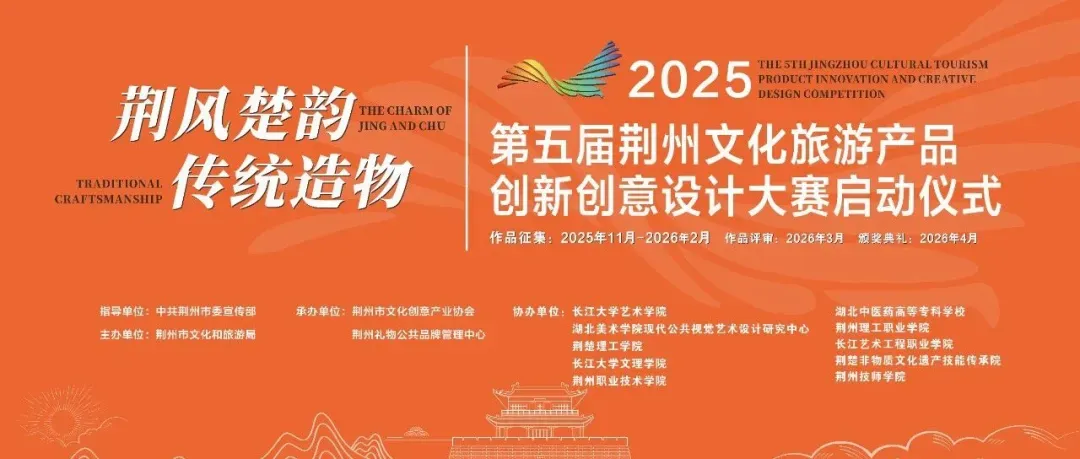 2025第五届荆州文化旅游产品创新创意设计大赛作品征集