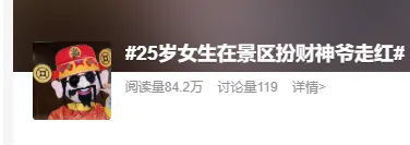 25岁女生在江西景区扮“财神”走红