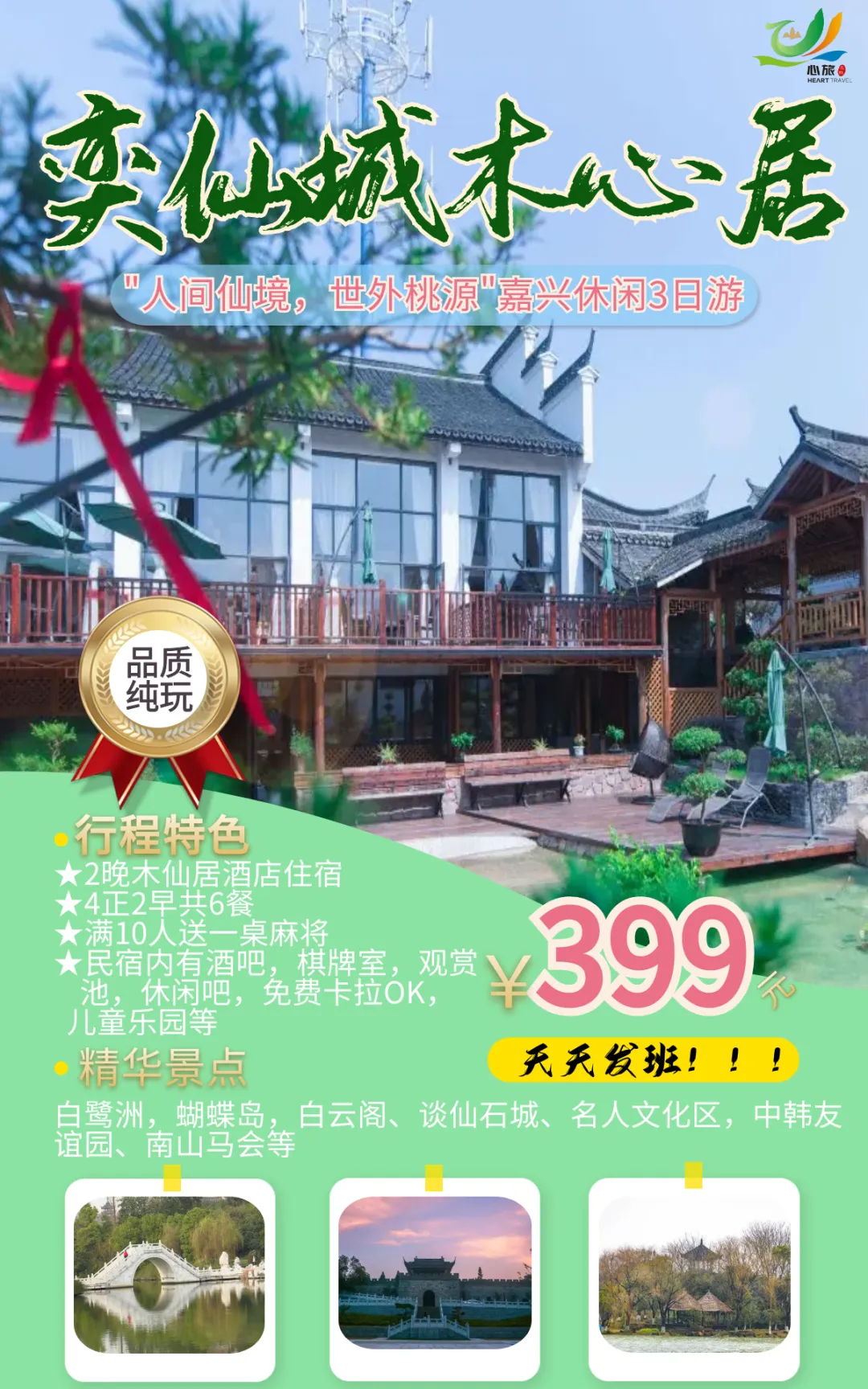 景区中式庭院『奕仙城木心居度假休闲三日399元2早4正 餐餐14菜1汤』住在内玩转南北湖随心所欲,免费棋牌、免费卡拉OK!