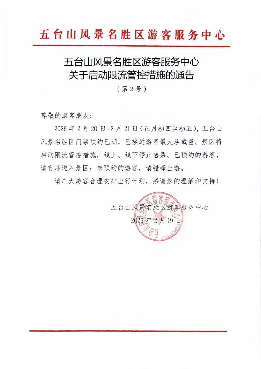 爆满:五台山景区初四初五限流 台外国宝寺院再领风骚