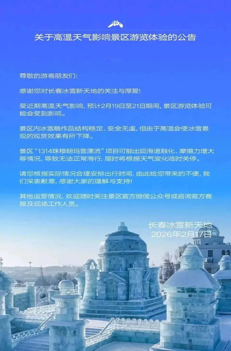 关于高温天气影响冰雪新天地景区游览体验的公告
