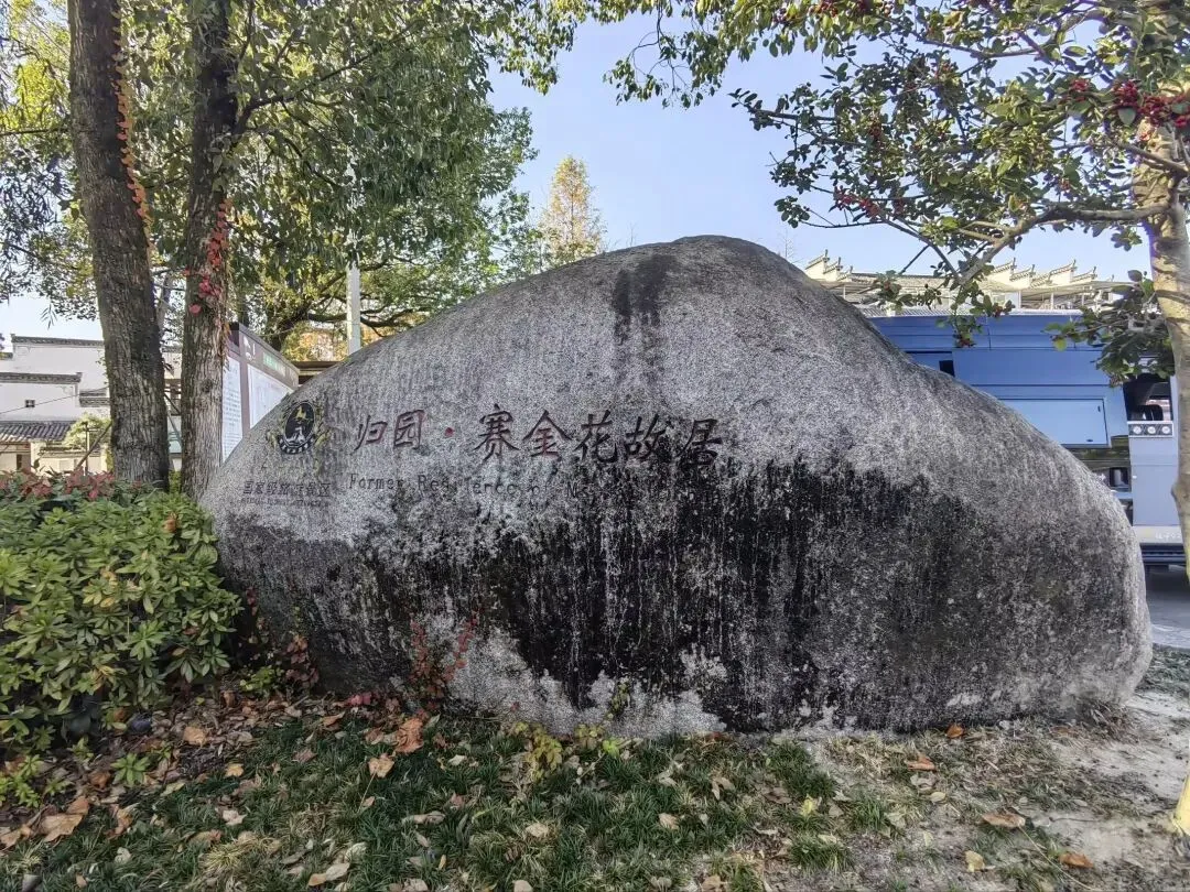 游赛金花故居.归园景区
