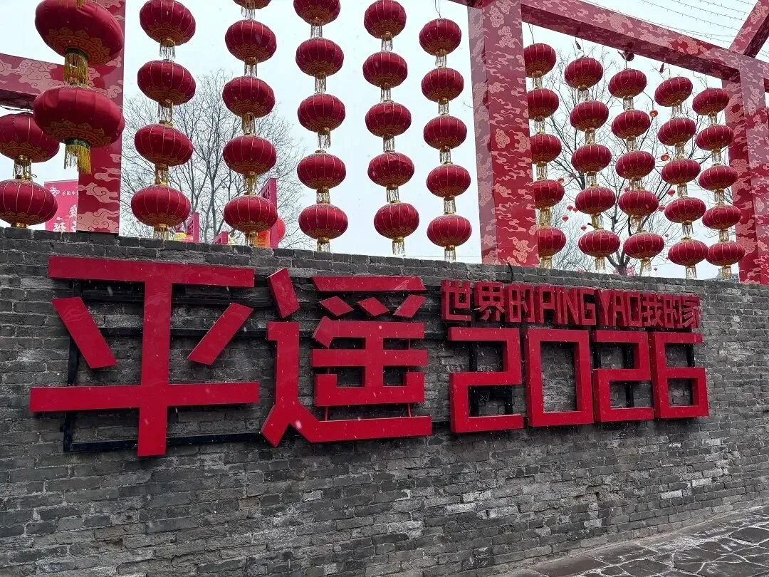 【山西旅游】2026平遥中国年活动来了!晋等你来!