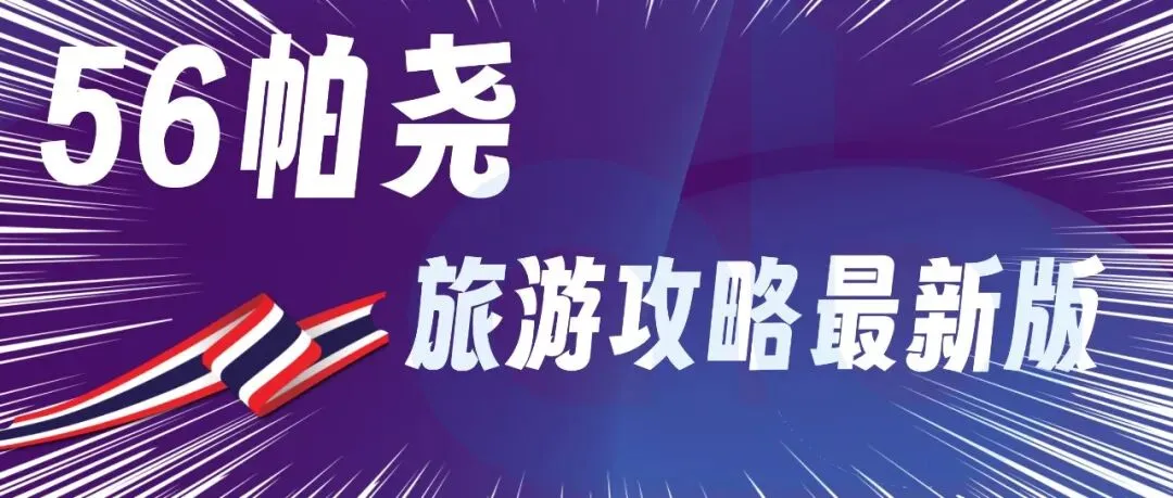56帕尧-泰国帕尧旅游攻略最新版2026